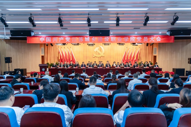 聚焦黨代會|中國共產(chǎn)黨江蘇城鄉(xiāng)建設(shè)職業(yè)學(xué)院黨員大會勝利召開