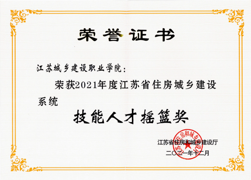 2021年度省住建廳技能人才搖籃獎(jiǎng)2021.12.png