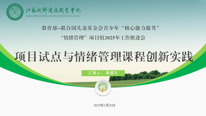 我校教師應(yīng)邀在教育部-聯(lián)合國(guó)兒童基金會(huì)青少年“核心能力提升”“情緒管理”項(xiàng)目組2025年工作推進(jìn)會(huì)上做經(jīng)驗(yàn)分享