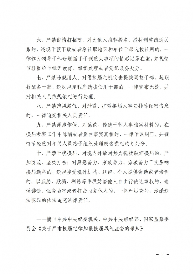 關(guān)于嚴肅換屆紀律嚴明會風會紀的通知_05.jpg