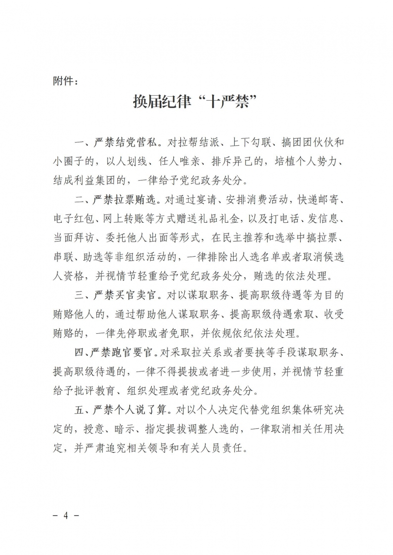 關(guān)于嚴肅換屆紀律嚴明會風會紀的通知_04.jpg