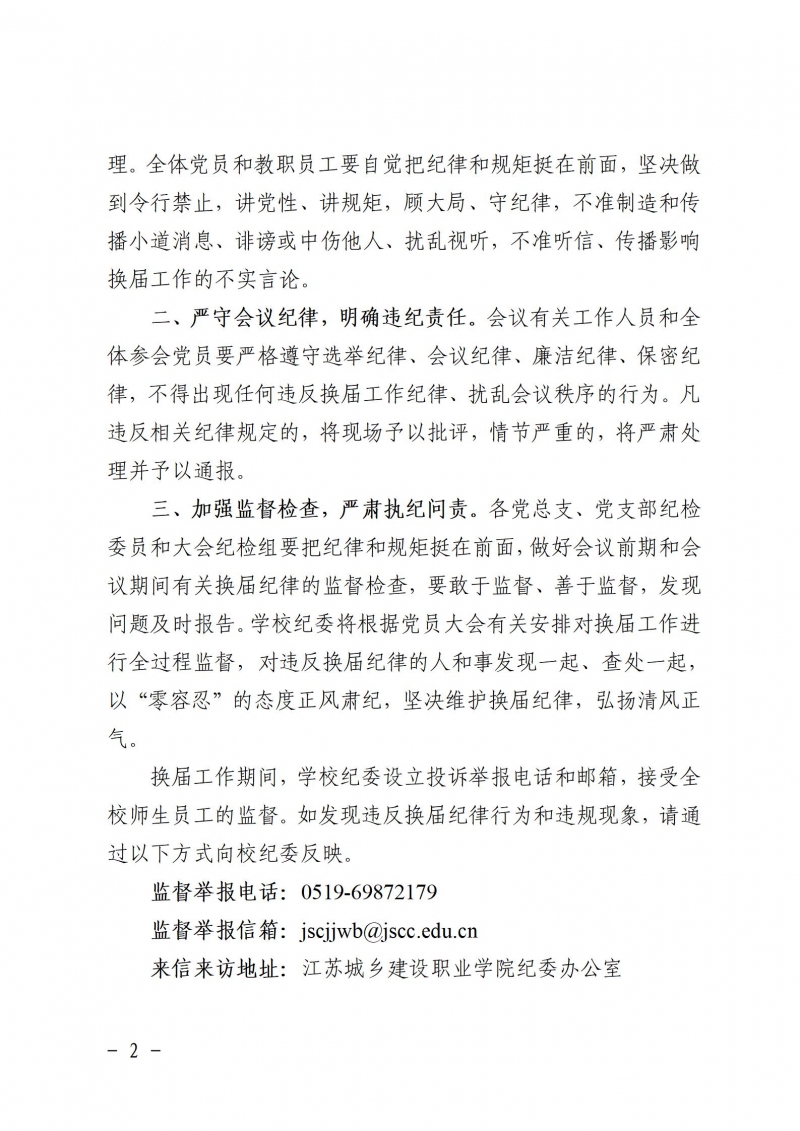 關(guān)于嚴肅換屆紀律嚴明會風會紀的通知_02.jpg