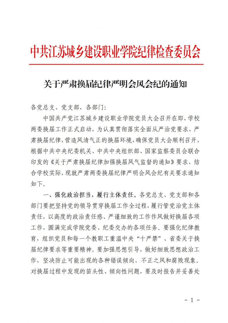 關(guān)于嚴肅換屆紀律嚴明會風會紀的通知_01.jpg