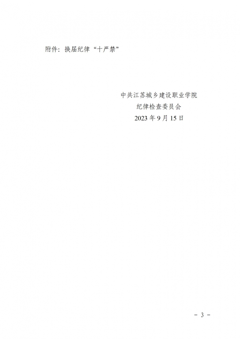 關(guān)于嚴肅換屆紀律嚴明會風會紀的通知_03.jpg