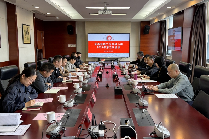20241028巡察領(lǐng)導(dǎo)小組第五次會(huì)議.jpg