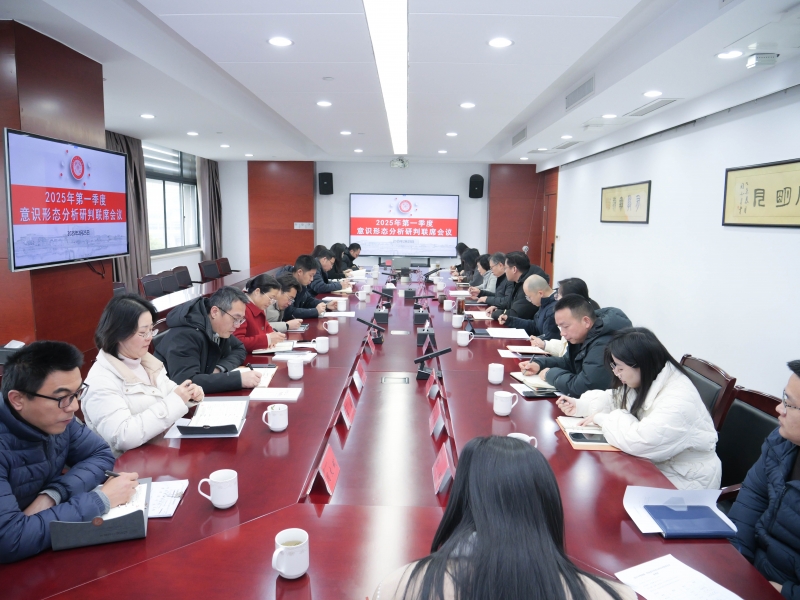 我校召開(kāi)2025年第一季度意識(shí)形態(tài)研判聯(lián)席會(huì)議