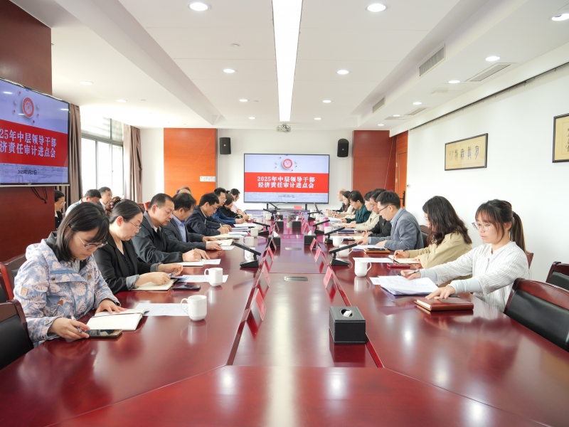 我校召開2025年春學(xué)期中層領(lǐng)導(dǎo)干部經(jīng)濟責(zé)任審計進點會